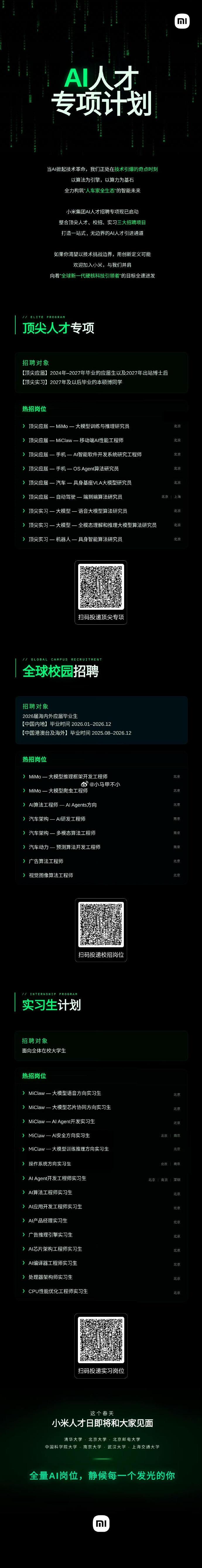 小米的AI人才招聘专项，今年160亿等你来花