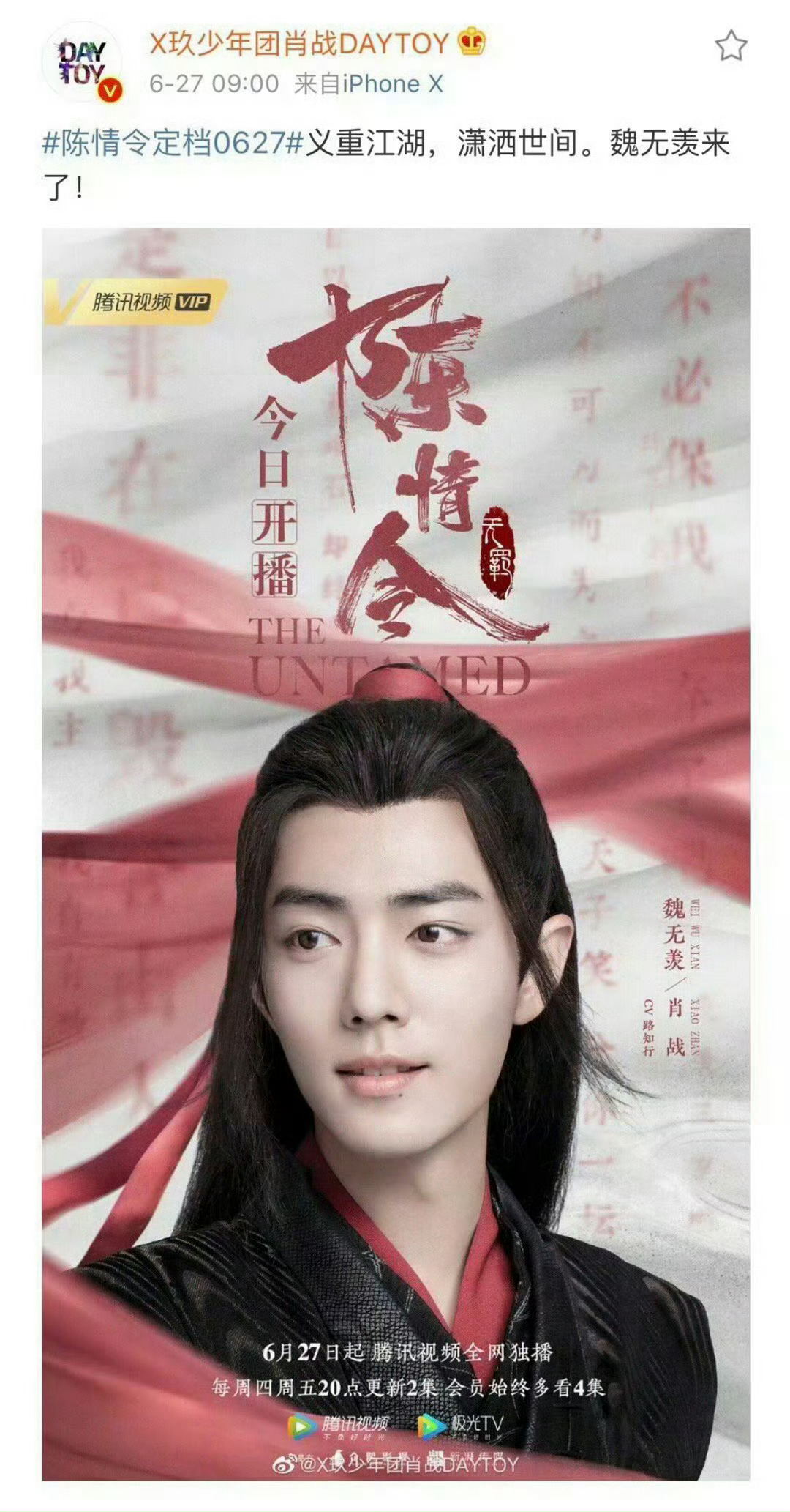 20190627～20260627陈情令开播七周年快乐♥️💚来日方长陈情令开播