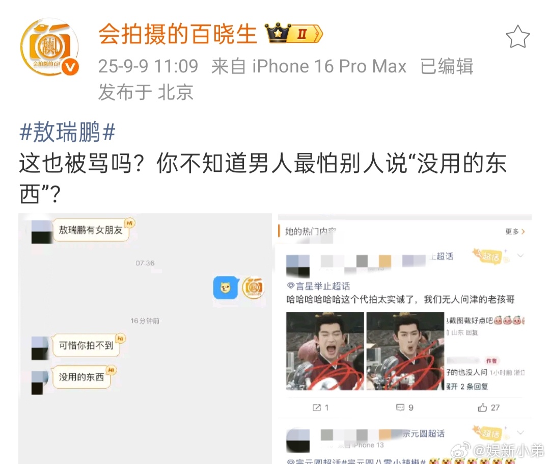 网友骂狗仔没用的东西 网友说敖瑞鹏有女朋友，可惜你拍不到，并骂狗仔没用的东西！这