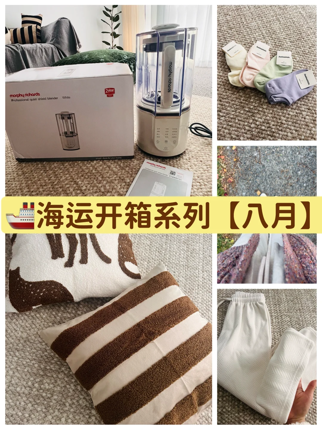 🇦🇺海运8月幸福开箱‼回购超多国内好物～