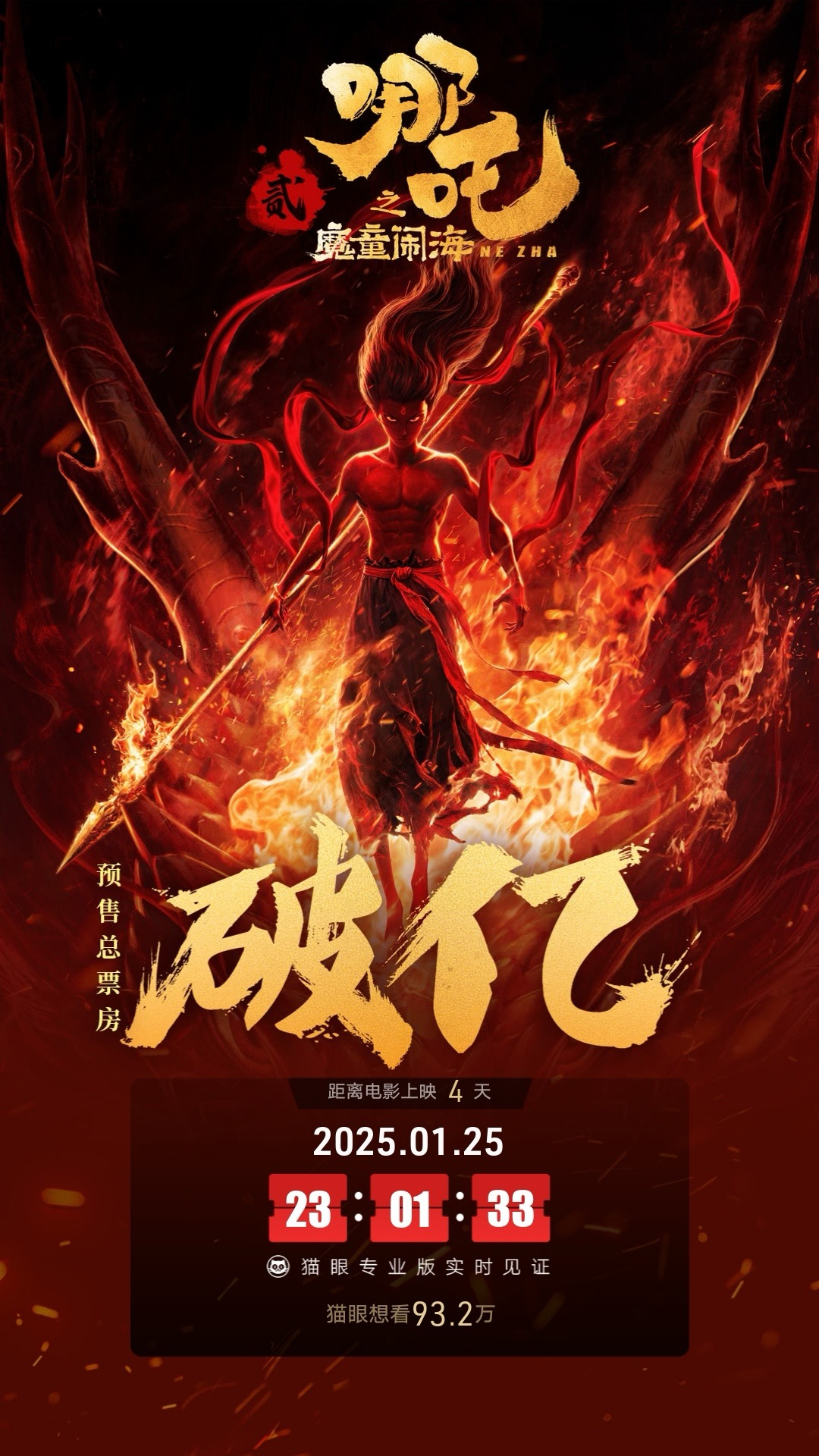 哪吒2预售破亿  恭喜 《哪吒之魔童闹海》预售票房破亿啦！从制作到宣传，可以看出