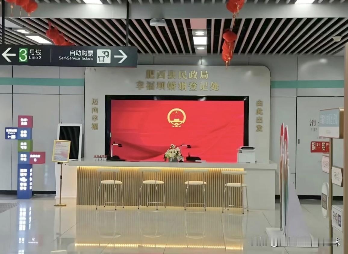 现在年轻人结婚太方便了，在地铁站就可以办理结婚证了。
 
合肥幸福坝地铁站，全国
