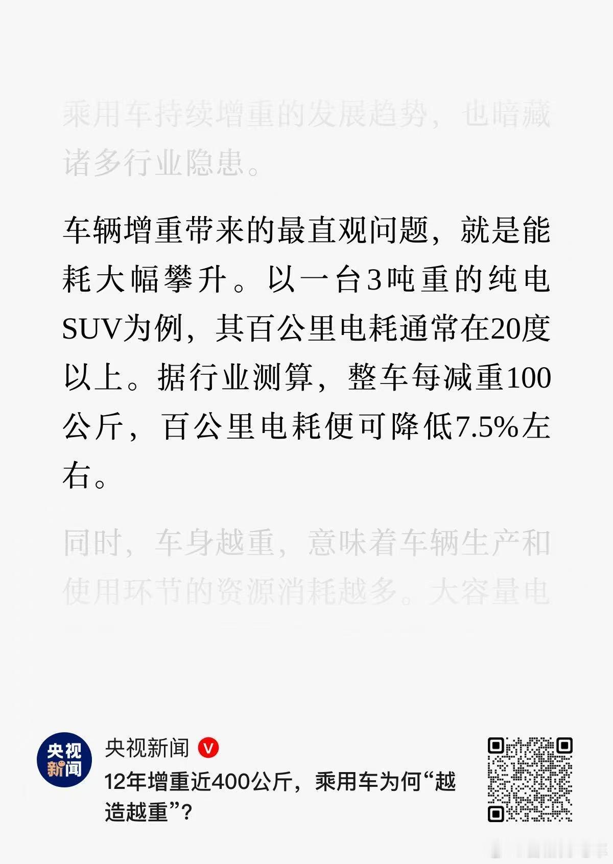 轻量化，蔚来又一次跑在了前面。新能源车减重刻不容缓行业现状：据央视新闻报道，20