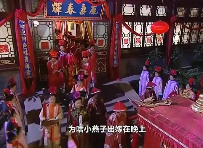 为什么小燕子出嫁手握苹果，而知画却啥都没有？
从二人的细节上就能看出正妻与妾室的