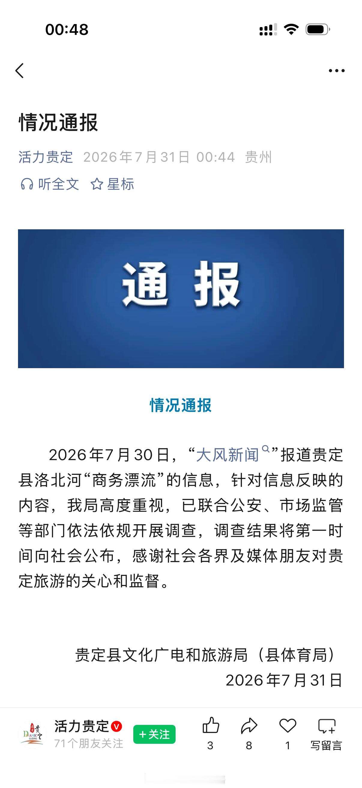 官方回应洛北河商务漂流2026年7月30日，“大风新闻”报道贵定县洛北河“商务漂