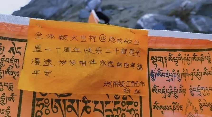 刷到赵丽颖粉丝在拉萨金山给即将迎来出道20周年的赵丽颖挂祝福经幡！粉丝总这么有爱