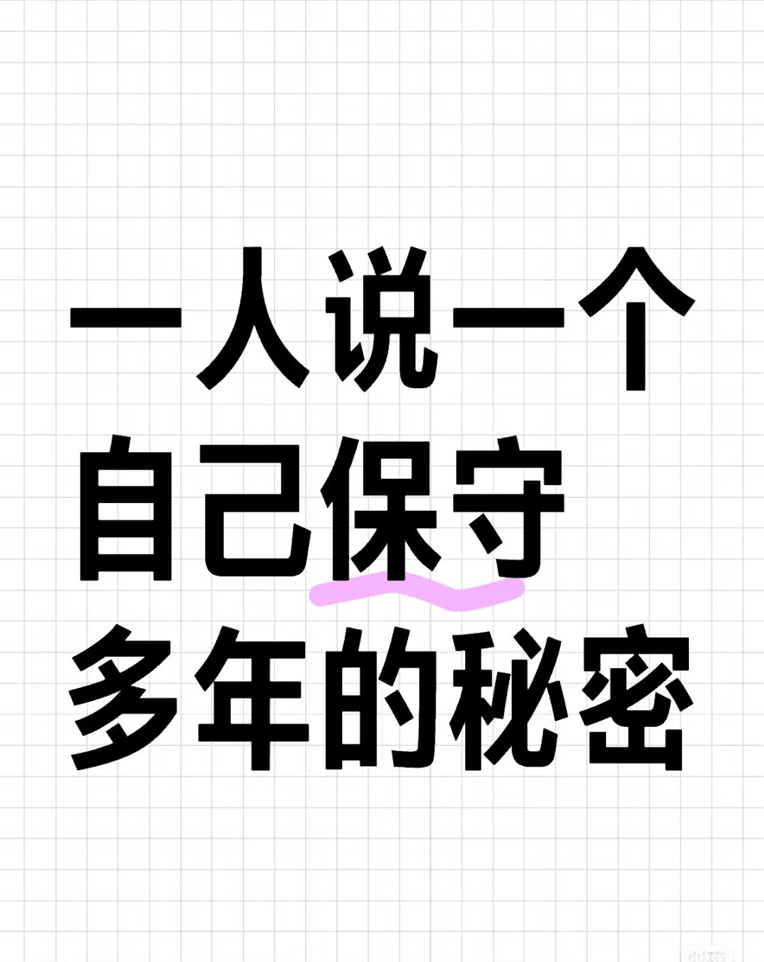 反正这里谁也不认识谁，就当做娱乐了 