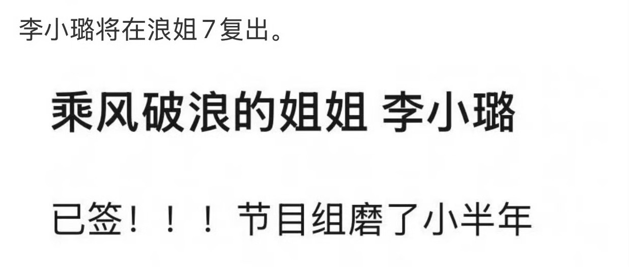 李小璐将在浪姐7复出？