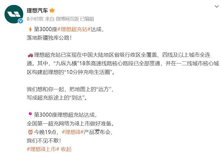 今晚理想i8将正式发布，蔚来与理想在暗中较劲。理想官微称第3000座超充站达成，