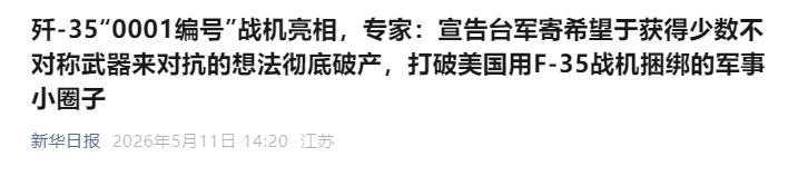 歼-35“0001号”霸气亮相！台军靠不对称武器硬扛？专家直言白费功夫，还戳破美