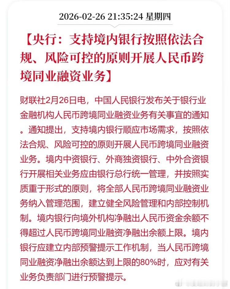央行：支持境内银行按照依法合规、风险可控的原则开展人民币跨境同业融资业务。 