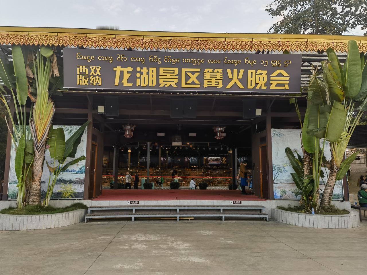 龙湖景区篝火晚会，感受西双版纳的热情与魅力！