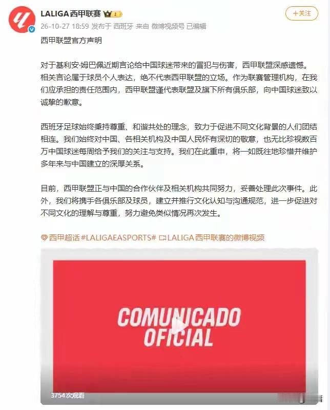 西甲官方都道歉了，姆巴佩竟还要继续保持沉默吗？

西甲联盟于10月27日在微博发