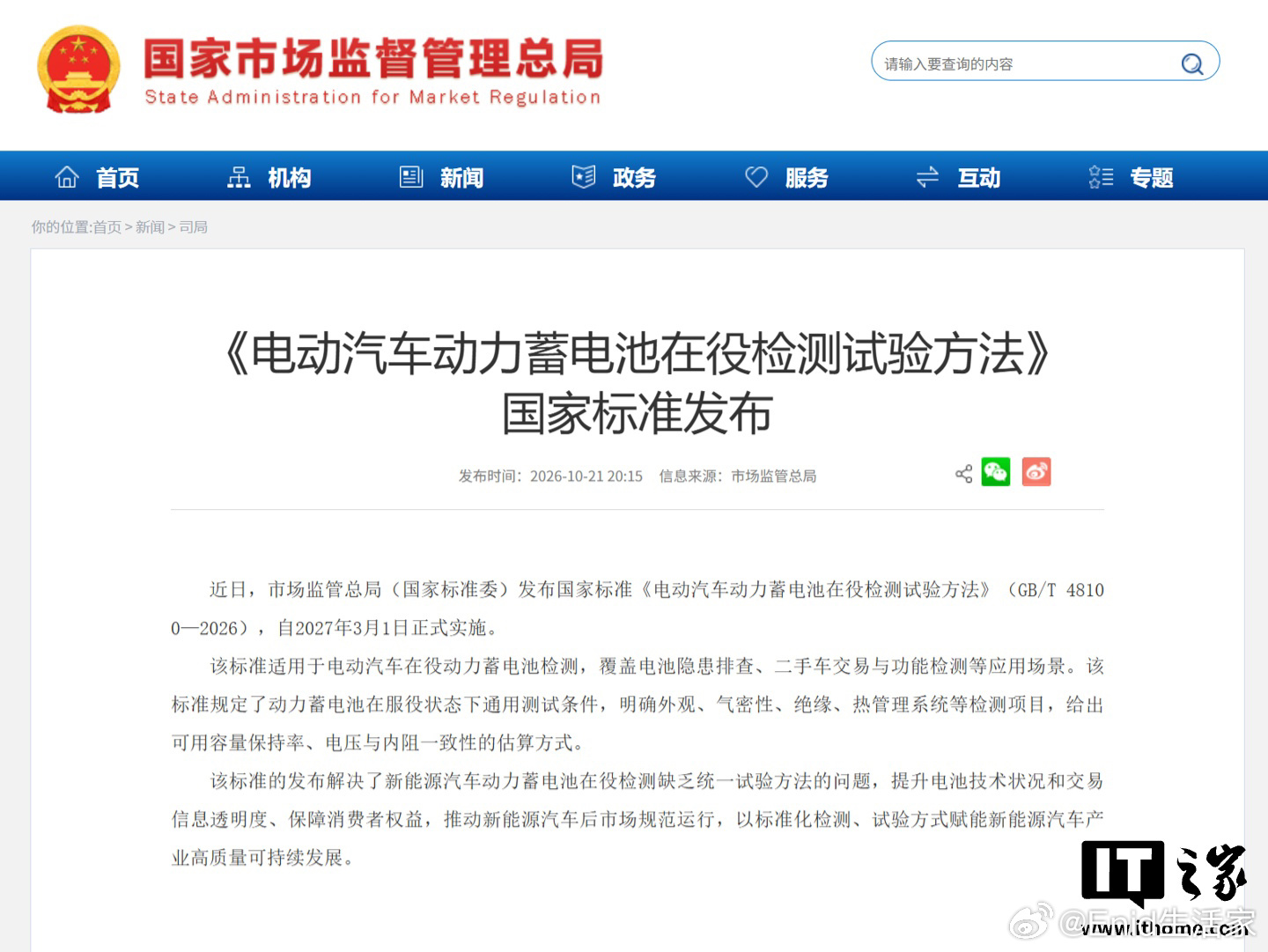 市场监管总局（国家标准委）今日发布《电动汽车动力蓄电池在役检测试验方法》（GB/