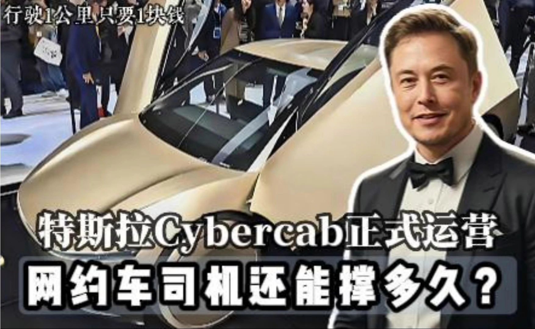 每公里1块钱!特斯拉无人出租车正式运营,千万网约车司机还能撑多久?#自动驾驶真来了##百家知识分享季