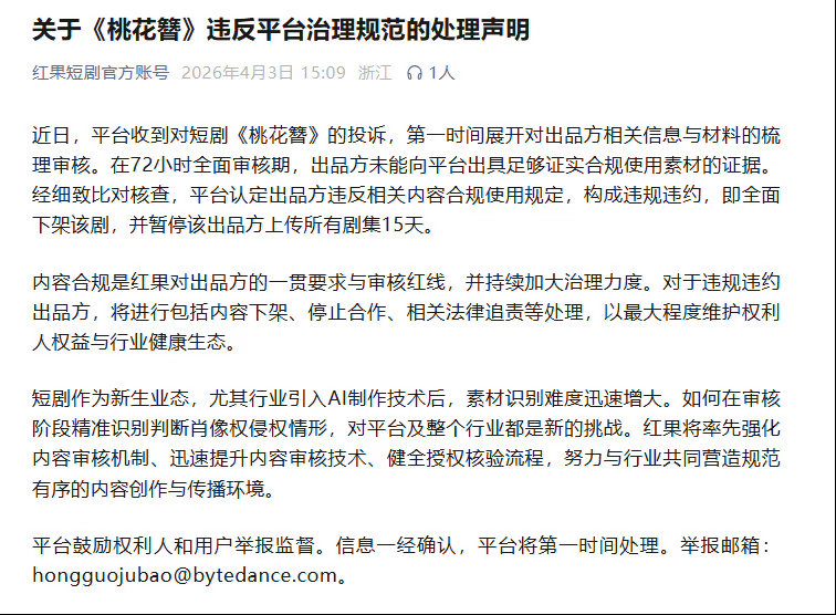 红果全面下架桃花簪 4月3日，红果官方发声明，平台收到对短剧《桃花簪》的投诉，第