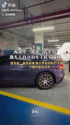 “人肉”占车位！上海，商场车位紧张，两女子“人肉”占车位，遇到了无人自动泊车，双