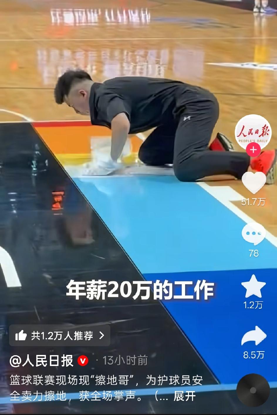 年薪20几万，在球场擦擦地
如此高薪又轻松的工作，有什么好赞扬的？这么高薪的工作