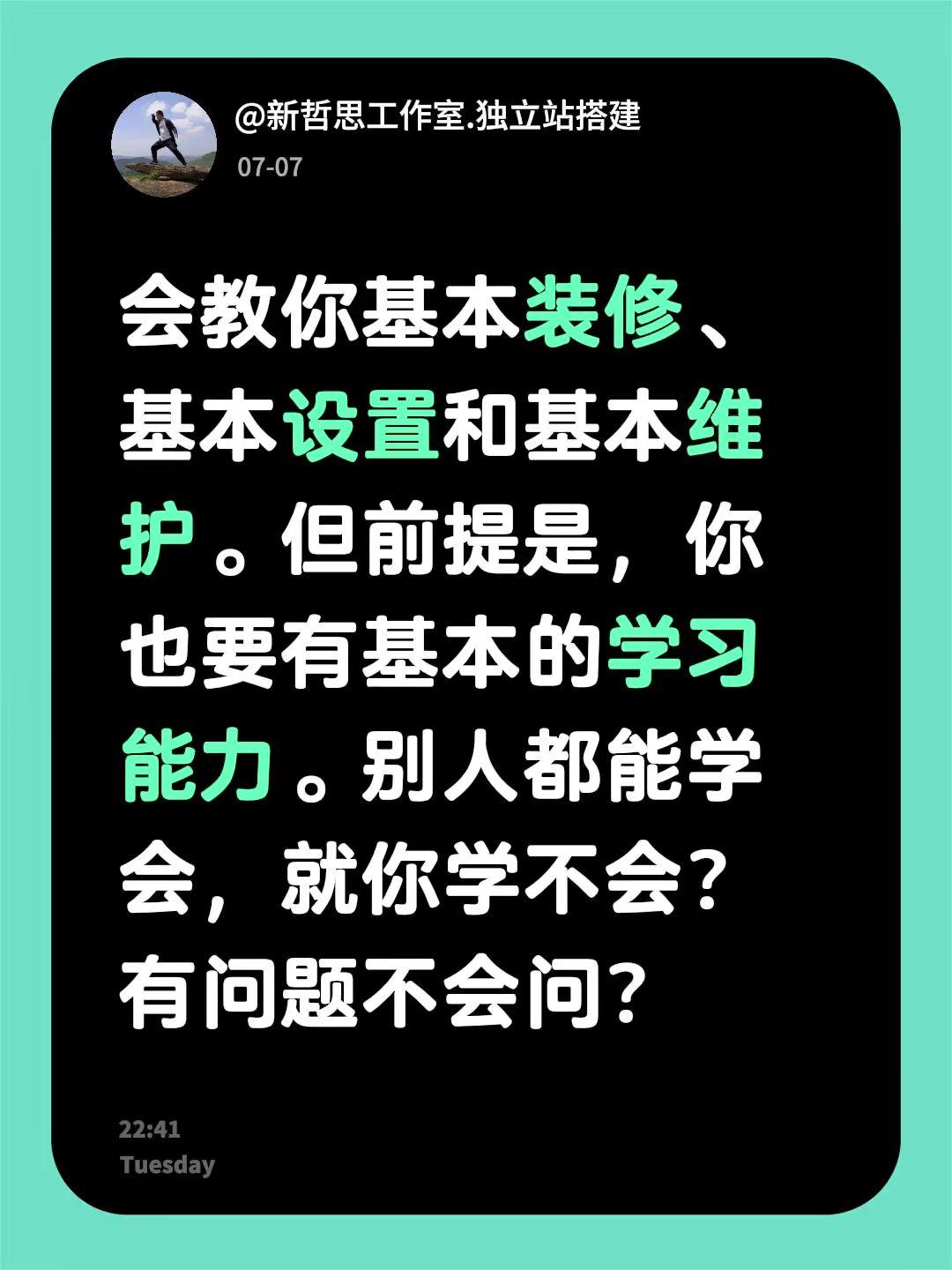会教你基本装修、基本设置和基本维护。但前提是，你也要有基本的学习能力。别人都能学