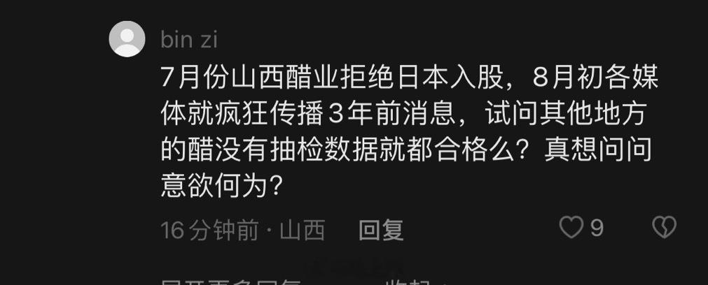 山西醋业这事是真的吗？ ​​​