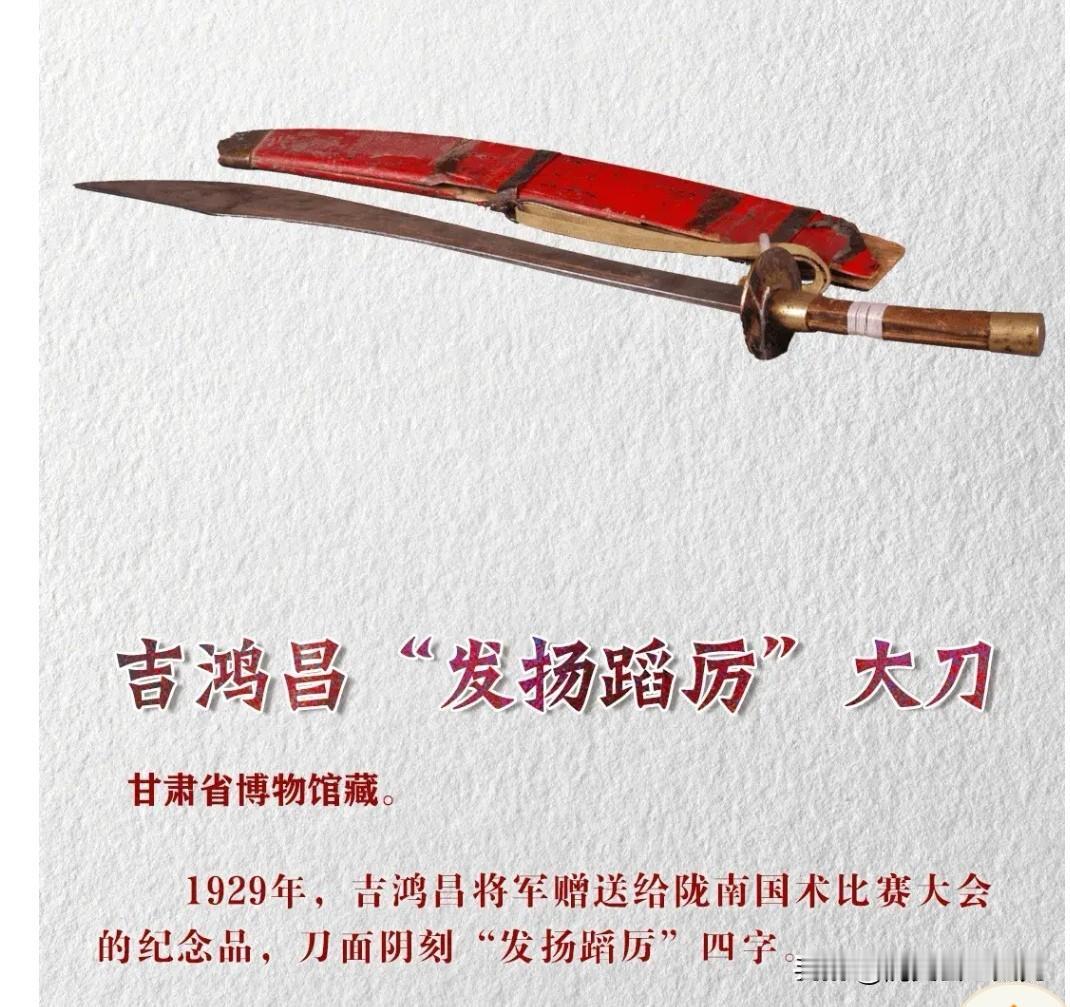 国家一级文物，吉鸿昌赠给甘肃武林高手的大刀！上世纪二十年代，冯玉祥部刘郁芬入甘肃