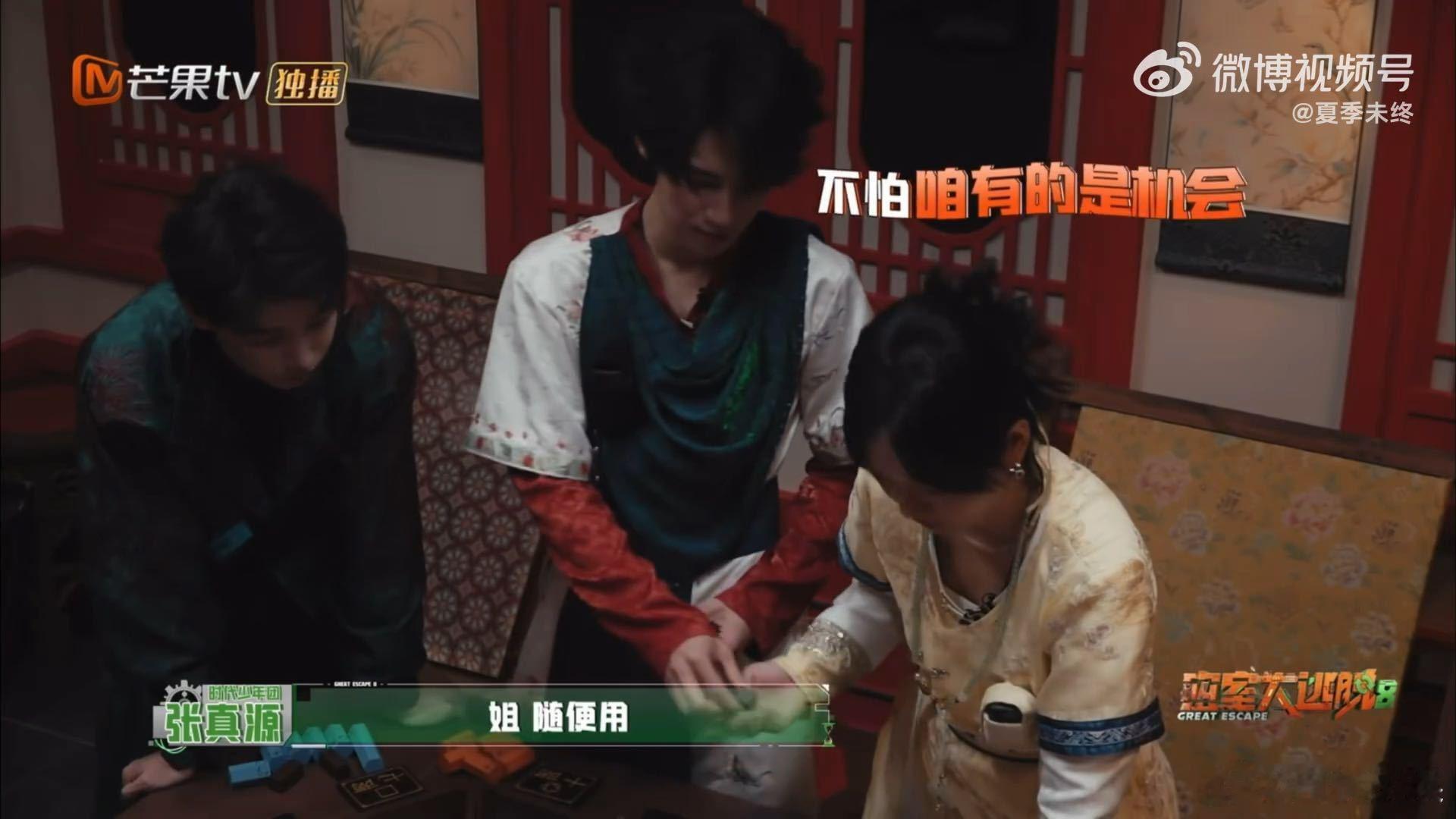 张真源赢了机会不私藏，笔笔犹豫他一句“随便花”。像把筹码推到对方面前：你慢慢选，