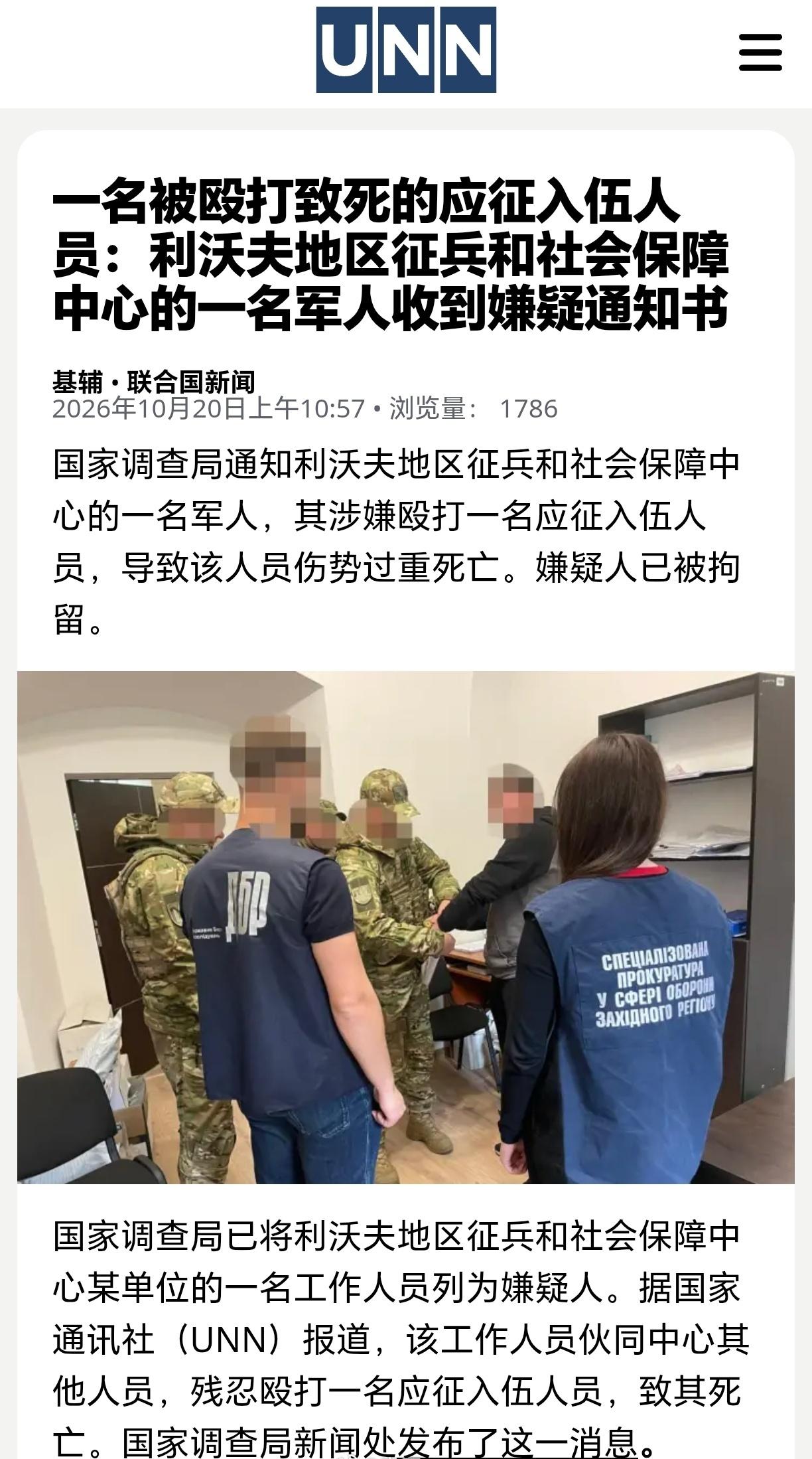 乌克兰利沃夫征兵中心一名军人，将一名“壮丁”殴打致死被拘捕。 ​​​