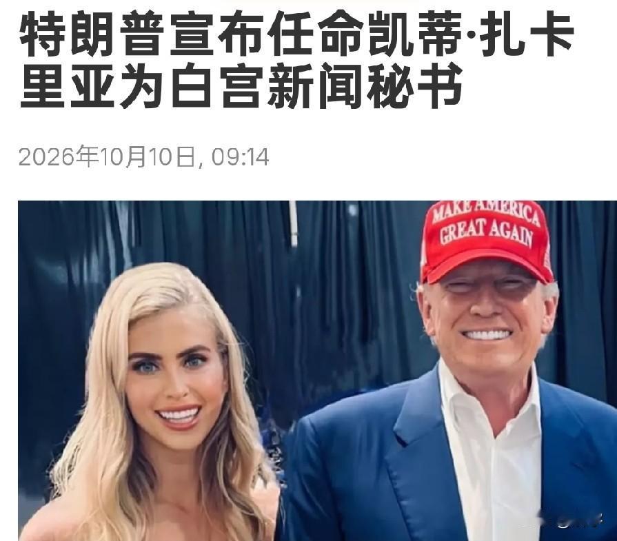 好兆头！特朗普选了一个会说中文的新闻秘书！

特朗普又作出了一个重要决定，那就是