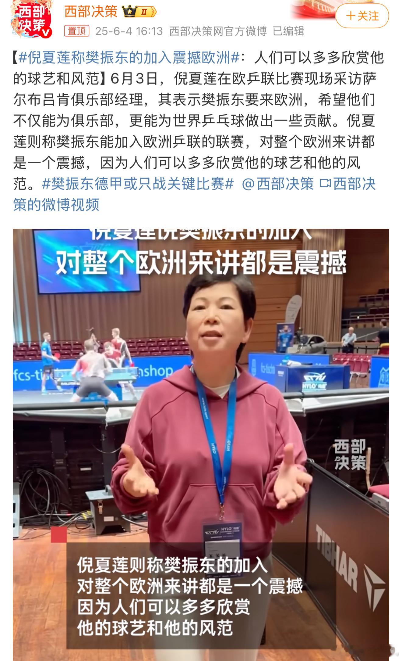 倪夏莲称樊振东的加入震撼欧洲是金子在哪里都会发光，这也是传播中国品牌文化的一个好