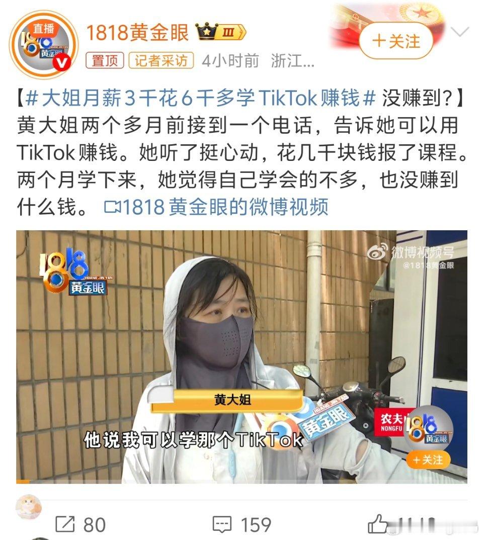 大姐月薪3千花6千多学TikTok赚钱有这等好事人家还需要卖课吗真能赚别人是不会