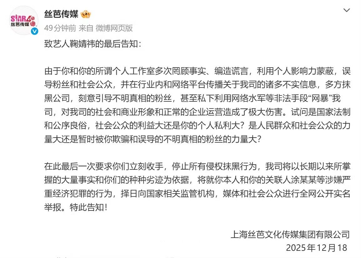 丝芭喊话鞠婧祎再不收手将实名举报丝芭指控鞠婧祎严重经济犯罪 18日，发布“致艺人