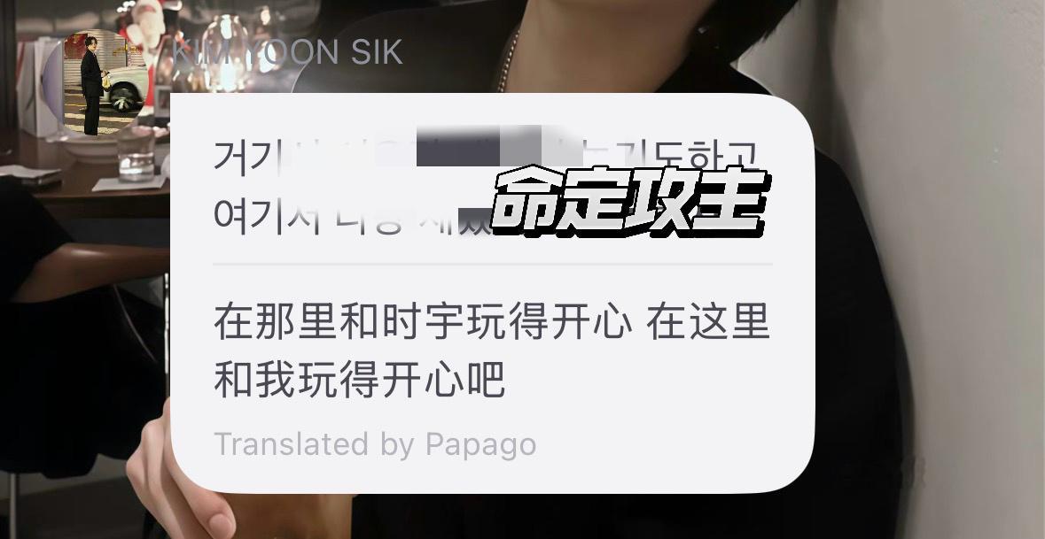 金允植 允植：别忘了你是谁的人！ 