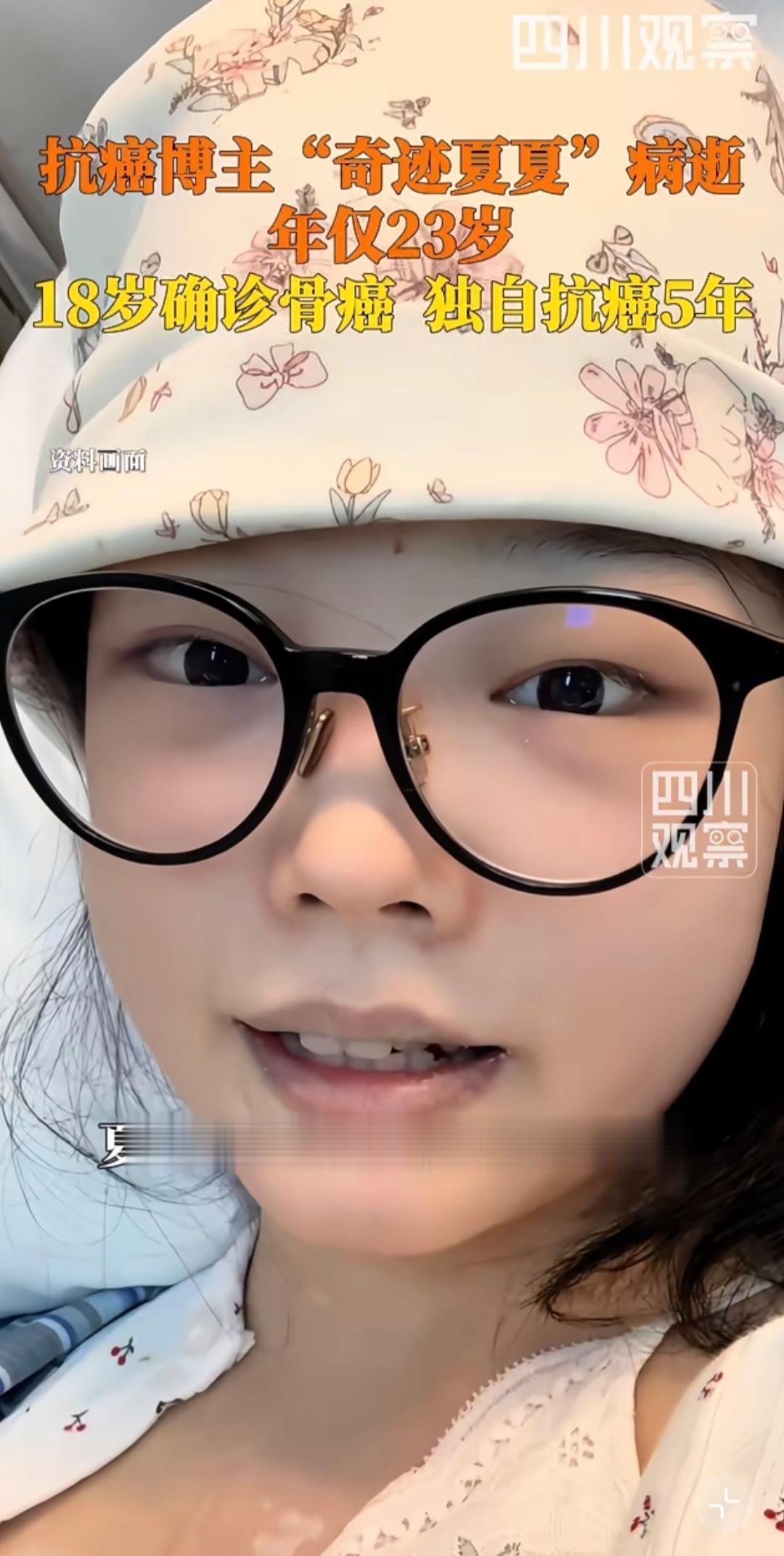 抗癌博主夏夏去世了，
听到这个消息，我直接绷不住了，
不是因为她才23岁，还年轻