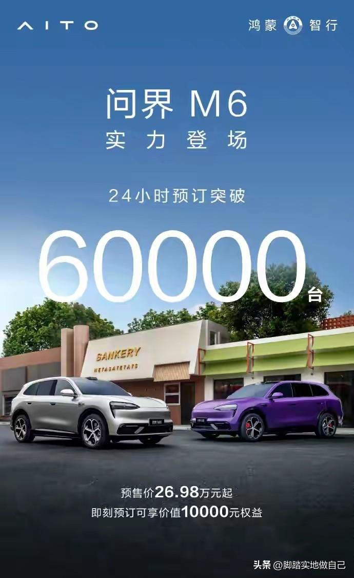 杀疯了！问界M6 24小时狂卖6万台，26.98万起直接卷爆！
 
家人们谁懂啊