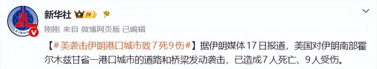 7月18日，据美国媒体报道，昨天下午，美国对伊朗实施第七轮袭击，此次袭击持续7小
