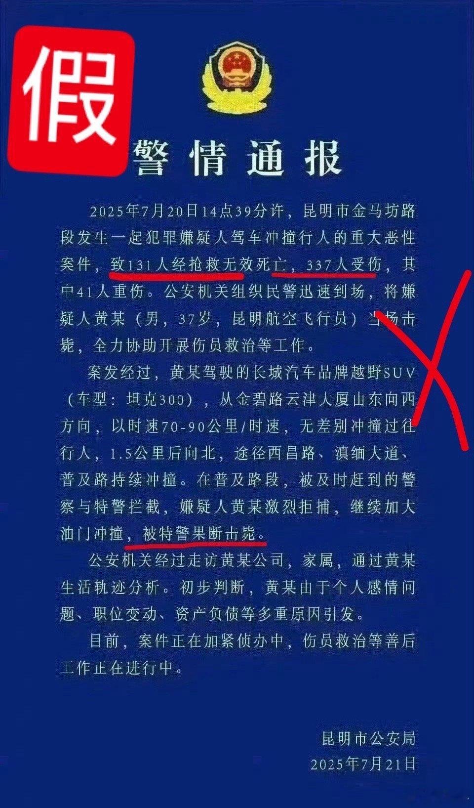 昆明官方称机动车撞人肇事者被控制这个假通报说死100多人，300多人在抢救。这就