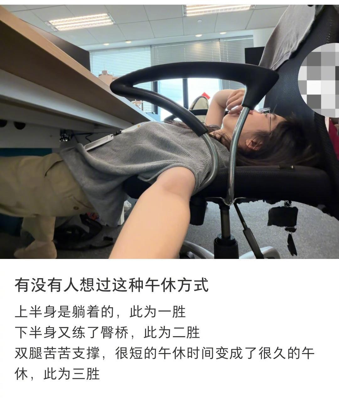 有没有体面一点的午休方式 