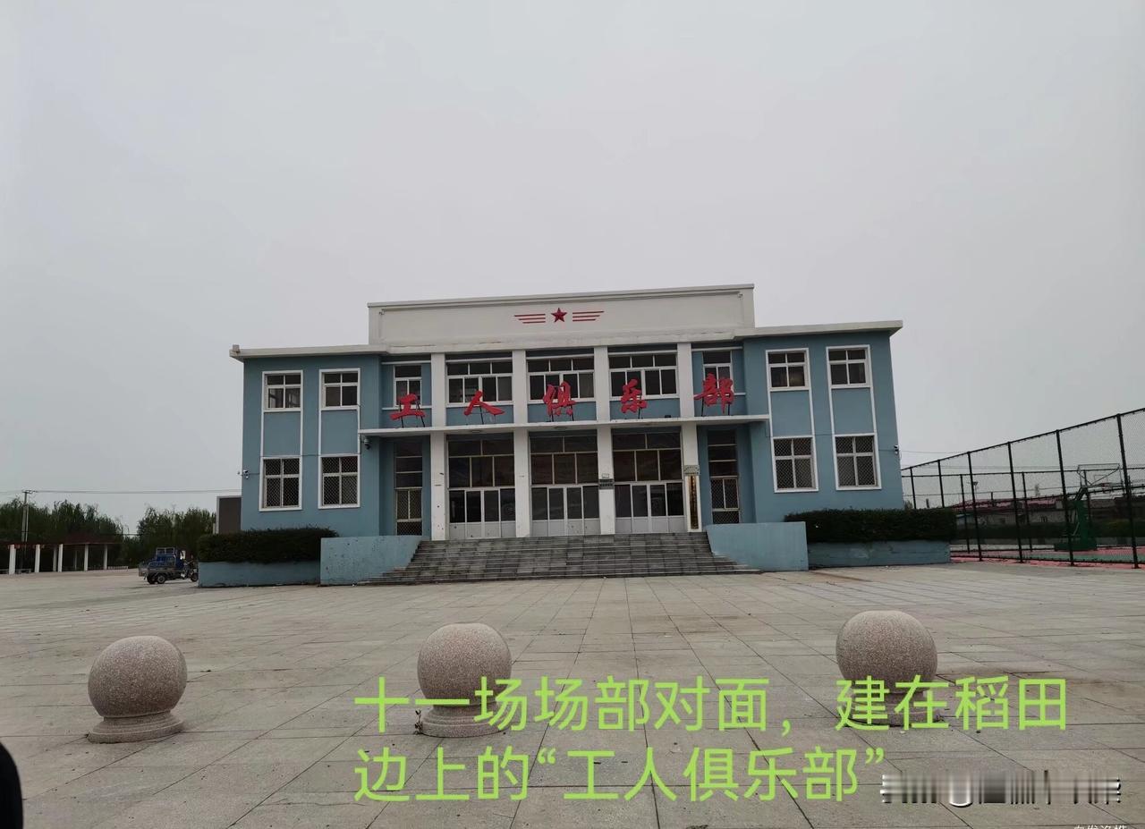 曹妃甸十一农场，场部对面的广场上，竟然矗立着一座“工人俱乐部”，这俱乐部的四周，