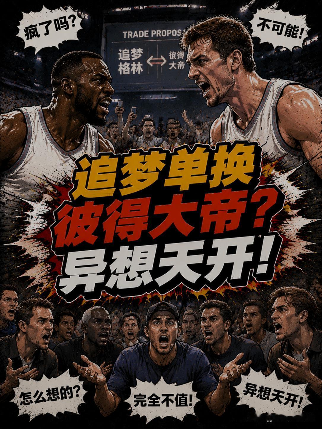 真的想要拿下彼得大帝？但光送出一个追梦格林真的够吗？难道勇士队异想天开？根据前N