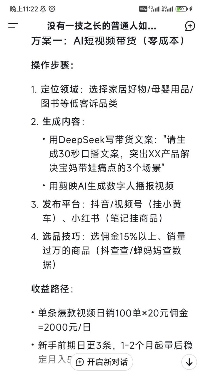 问 Deepseek没有一技之长的普通人如何赚钱 ​​​