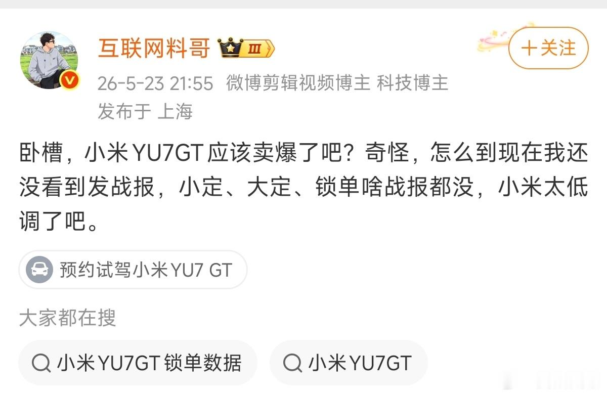 哈哈哈，关于小米yU7 GT的销量，网友回怼的好: “发多了说假的，发少了说拉了