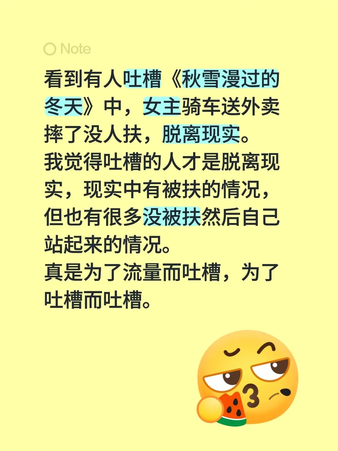 看到有人吐槽《秋雪漫过的冬天》中，女主骑车送外卖摔了没人扶，脱离现实。...