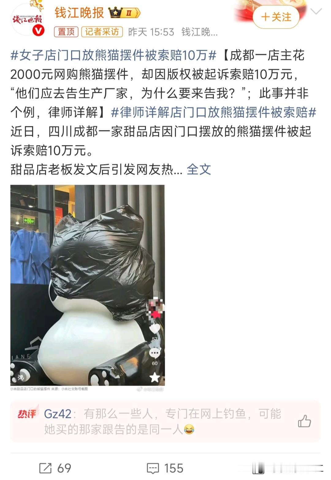 女子店门口放熊猫摆件被索赔10万

真的被现在的版权碰瓷乱象看无语了。
街边小店