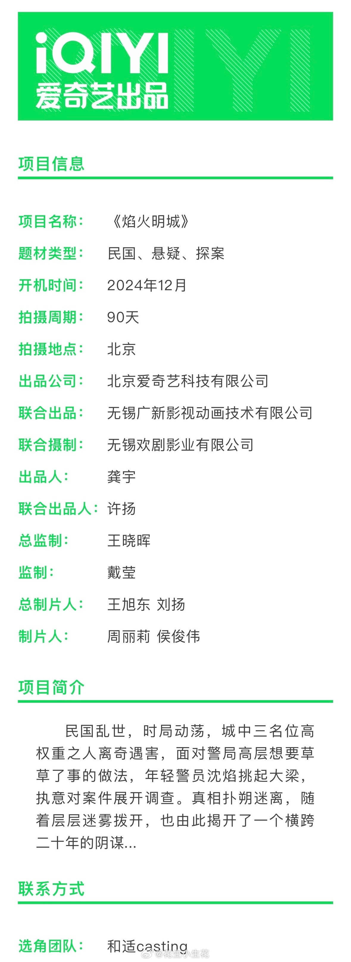 民国悬疑剧《焰火明城》组讯改编自小说《影匿者》  焰火明城  出品：爱奇艺主演：