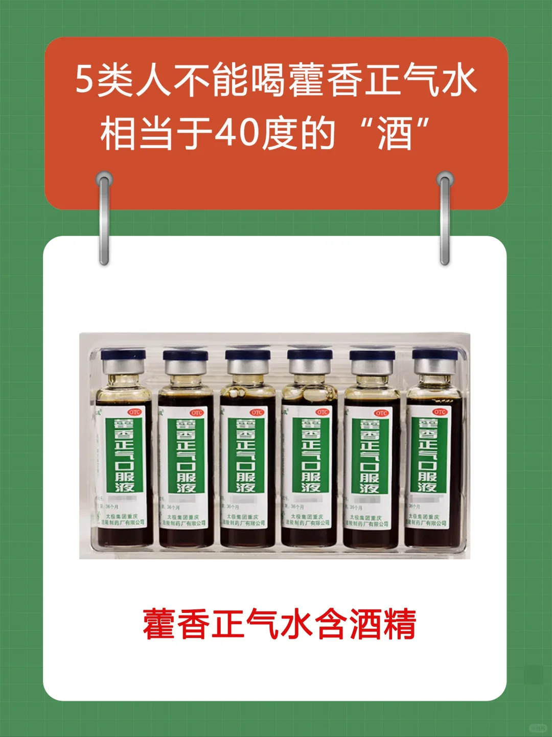 这5类人不能喝霍香正气水，相当于40度酒