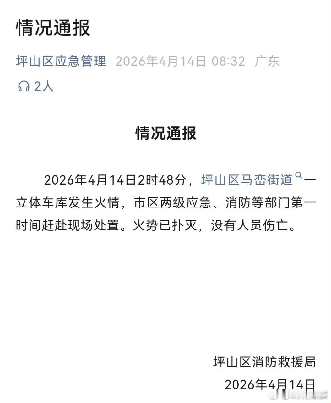 坪山消防：车库发生的火情，已经扑灭了，没有人员伤亡。 