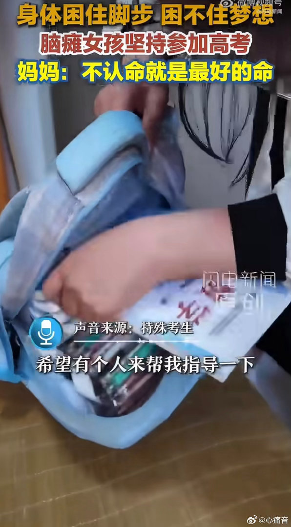 脑瘫女孩妈妈说不认命就是最好的命脑瘫女孩妈妈从不低头，温柔对抗苦难。小小的她努力