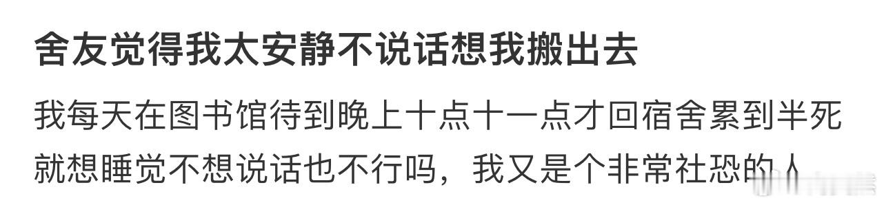 舍友觉得我太安静不说话想我搬出去[哆啦A梦害怕] 