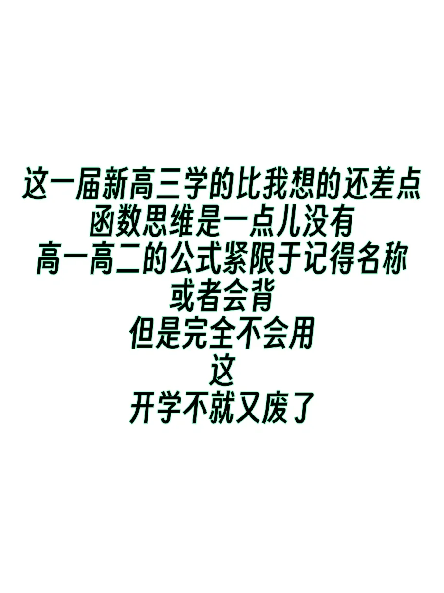 新高三的同学们 抓紧开始一轮复习！