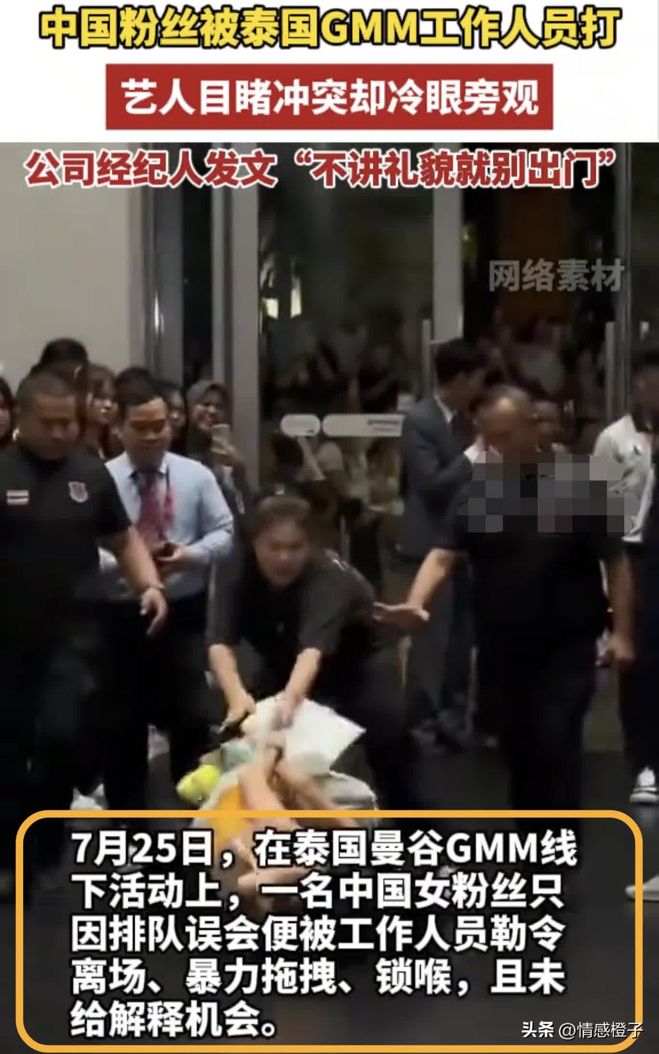 中国女粉丝泰国追星，遭泰国工作人员锁喉抱摔，实在太离谱了。

据该女粉丝描述，7